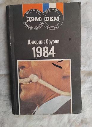 Д. оруэлл 1984