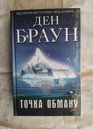 Д. браун точка обману