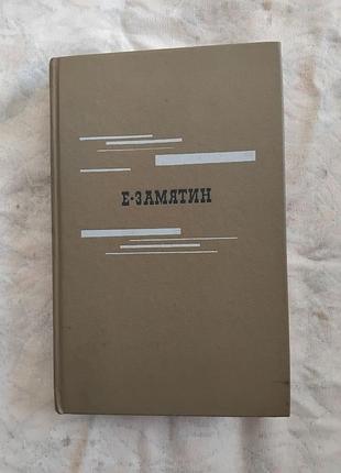 Е. замятин мы. повести