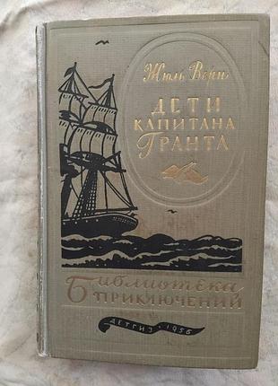 Ж. верн дети капитана гранта (библиотека приключений)