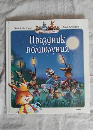Ж. юрье праздник полнолуния