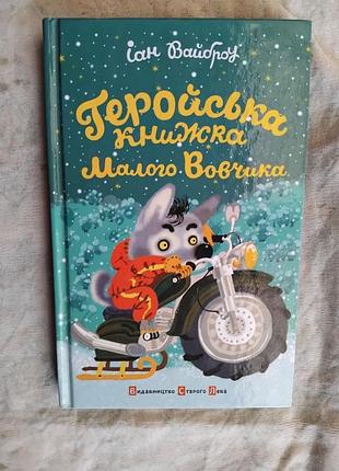 І. вайброу геройська книжка малого вовчика