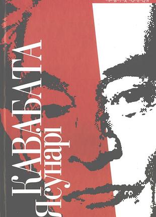 Спящие красавицы - ясунари кофебата (978-966-441-022-6) б/в