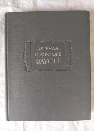 Легенда о докторе фаусте (литпамятники)