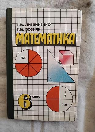 Литвиненко, возняк математика 6 клас