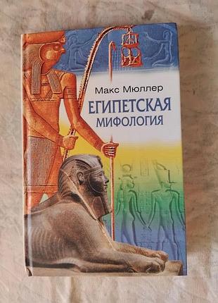 М. мюллер египетская мифология