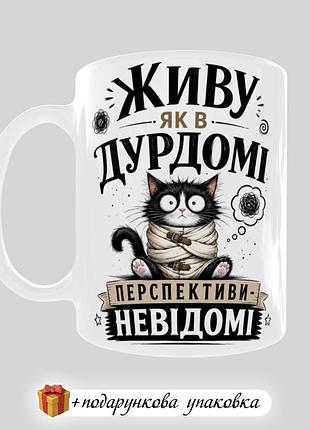 🎁подарок чашка "живу как в дурдоме, перспективы неизвестные" прикольная