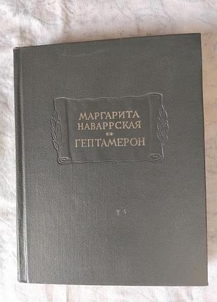 М. наваррская гептамерон (литпамятники)