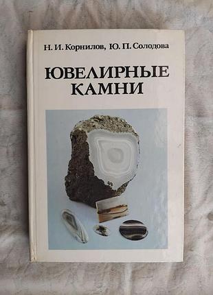 Н. корнилов ювелирные камни