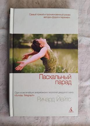 Р. йейтс пасхальный парад