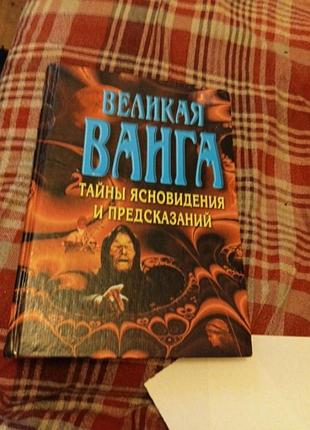 Большая ванна, тайные ясновидения и предсказанный