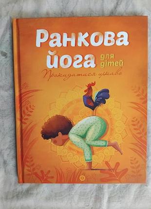 Ранкова йога для дітей