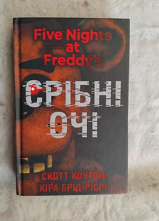 С. коутон five nights at freddy's срібні очі