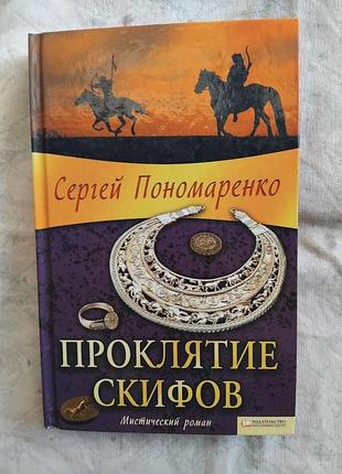 С. пономаренко проклятие скифов