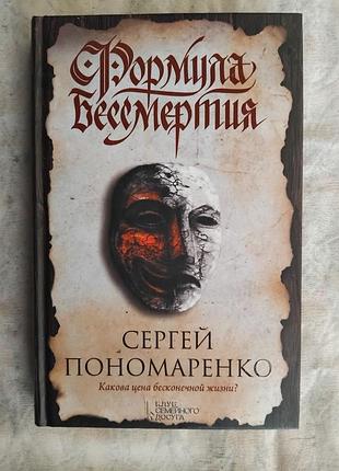 С. пономаренко формула бессмертия