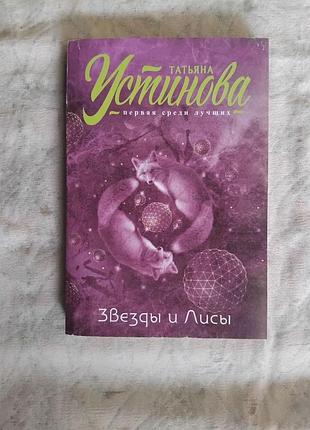 Т. устинова звезды и лисы