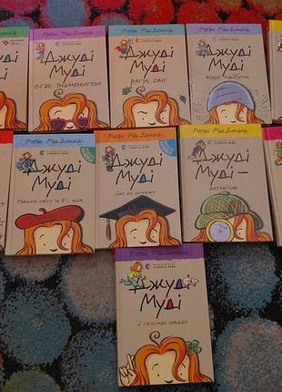 Книги джуді муді 1-11 книг