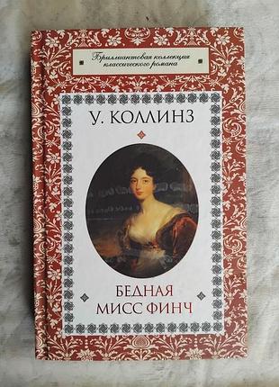 У. коллинз бедная мисс финч