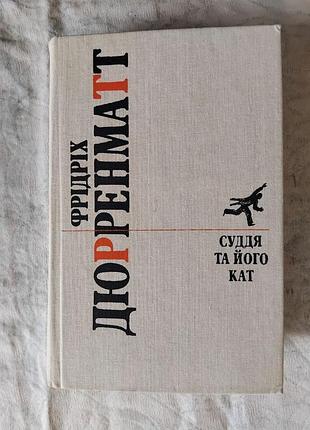 Ф. дюренматт суддя та його кат
