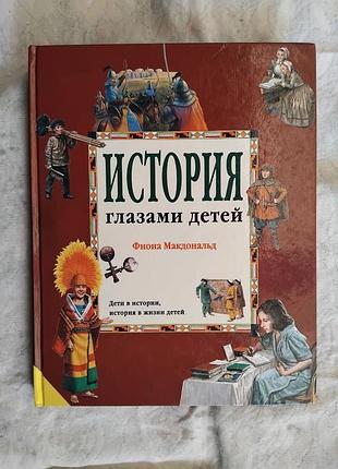 Ф. макдональд история глазами детей