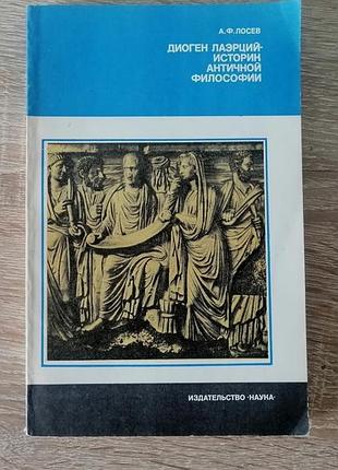 А.ф. лосев. диоген лаэрций – историк античной философии. наука 1981