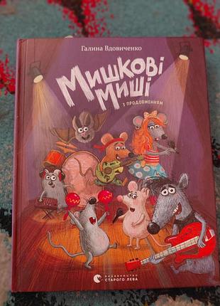 Книга мишкові миші