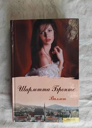 Ш. бронте виллет
