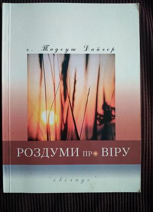 «размыши о вере» — о. тадеуш дайчер