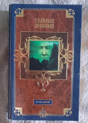 Таємні знання.серія "по той бік"