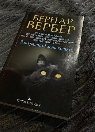 Книга бернар вербер завтрашний день кошки