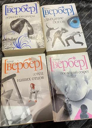 Комплект книг бернара вербера, 4 шт