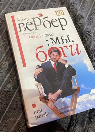 Книга бернар вербер, "ми, боги"