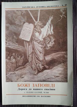 Книга «божипоимства. дорога к нашему спасению» — о. юлиян катрий (чсв)