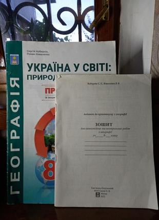 Зошит з  географії для учнів 8 класу
