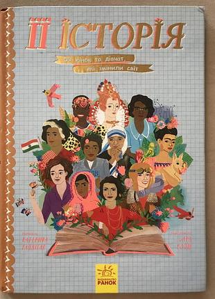 Книга галлиган катрина "ее история. 50 женщин и девушек, которые изменили мир"