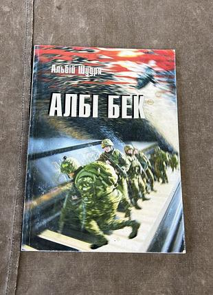 Албі бек шудря книга
