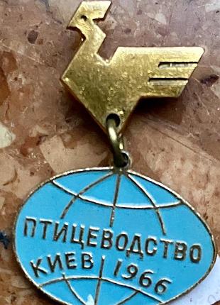 Всесвітній конгрес з птахівництва.  киів 1966