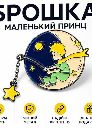 🌙 брошка «маленький принц» на місяці ⭐ металевий значок з рухомою зіркою
