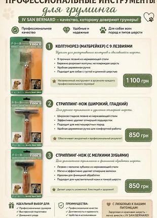 Профессиональный инструмент для груминга iv san bernard: