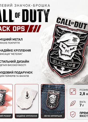 🎮 металева брошка call of duty: black ops | значок для геймера
