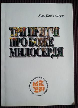 Книга «три иллюстрации о безумном жалости» — хоссе прадо флорисе