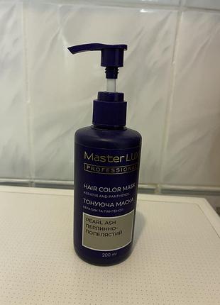 Тонуюча маска для волосся перлинно-попелястий master lux pearl ash тоніка