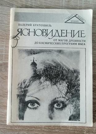 Валерий кратохвиль. ясновидение. от магов древности до космических программ наса. киев 1991,