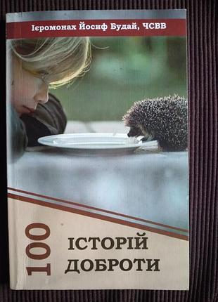 Книга «100 историй доброты» — иерономонах йосиф будай, чсв
