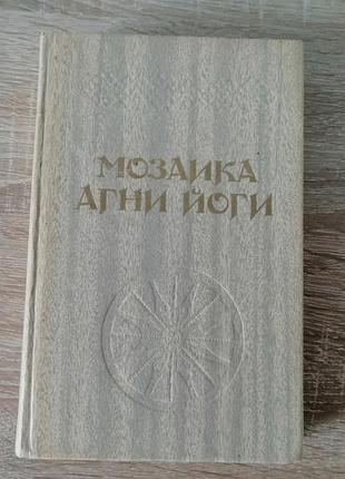 Алла тер-акопян. мозаика агни йоги. книга 2. тбилиси 1990