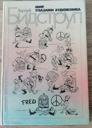 Бидструп. мир глазами художника. детлит 1988