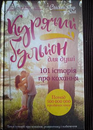 Книга «курий бульон для души. 101 история о любви»