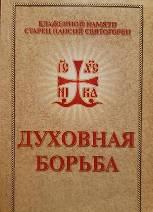 Духовная борьба. паисий святогорец