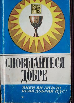Книга «сповідайтеся добре. якби ви знали, який добрий ісус!» — людвик кіяваріно