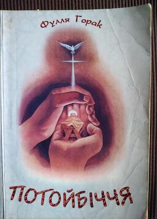Книга «потасторонняя» — фулля Горк (издавательство «добра книжка»)